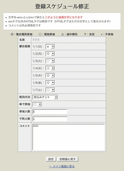 登録スケジュール修正画面