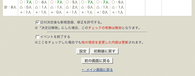 イベント日決定・イベント終了画面のイベント終了チェックボックス